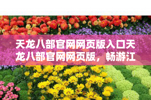 天龙八部官网网页版入口天龙八部官网网页版图片