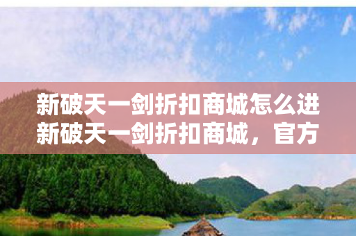 新破天一剑折扣商城怎么进新破天一剑折扣商城图片