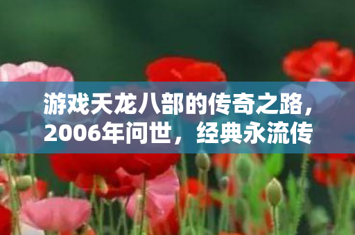 游戏天龙八部的传奇之路图片