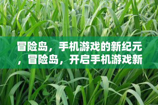 开启手机游戏新纪元图片