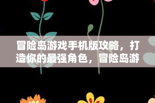 冒险岛游戏手机版攻略图片