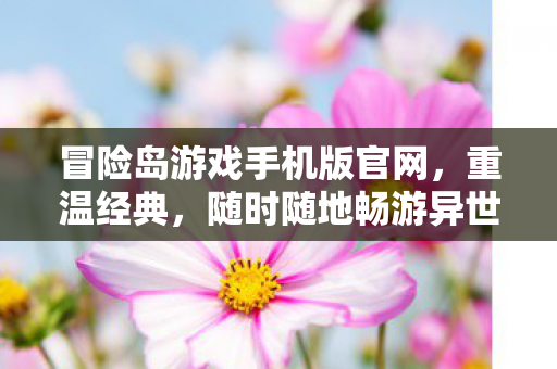 冒险岛游戏手机版官网图片