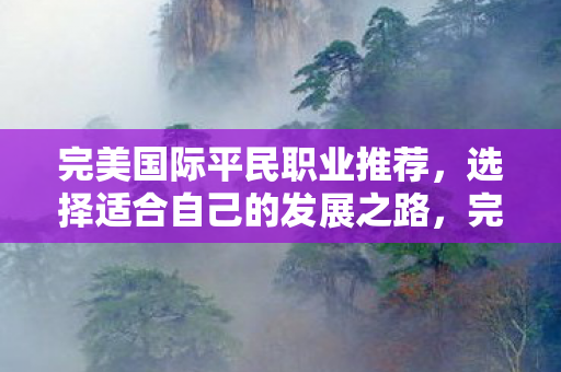 选择适合自己的发展之路图片