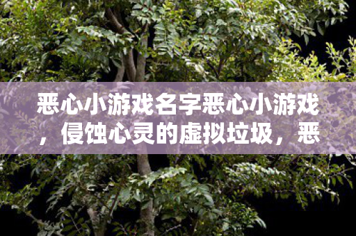 恶心小游戏名字恶心小游戏图片