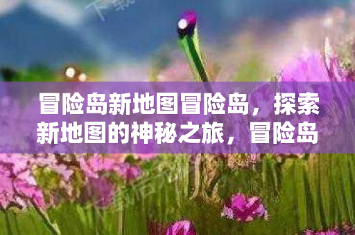 探索新地图的神秘之旅图片