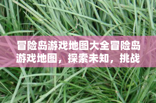 冒险岛游戏地图大全冒险岛游戏地图图片