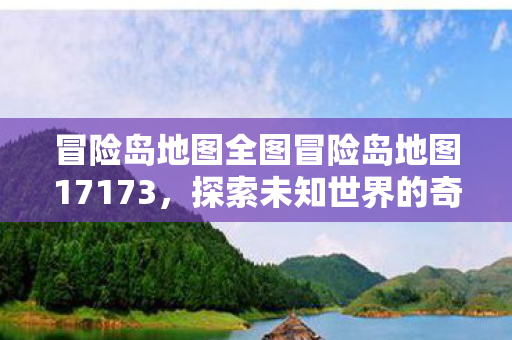 冒险岛地图全图冒险岛地图17173图片