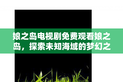 娘之岛电视剧免费观看娘之岛图片