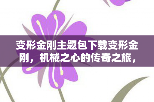 变形金刚主题包下载变形金刚图片