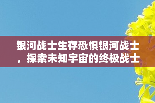银河战士生存恐惧银河战士图片