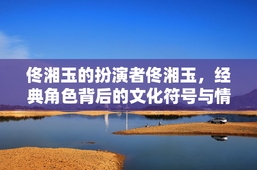 经典角色背后的文化符号与情感共鸣图片