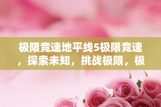 极限竞速地平线5极限竞速图片