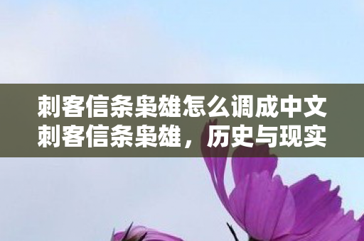 刺客信条枭雄怎么调成中文刺客信条枭雄图片