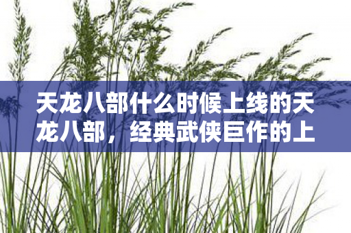 天龙八部什么时候上线的天龙八部图片