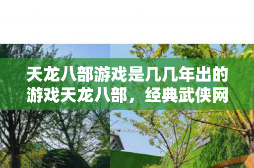 天龙八部游戏是几几年出的游戏天龙八部图片