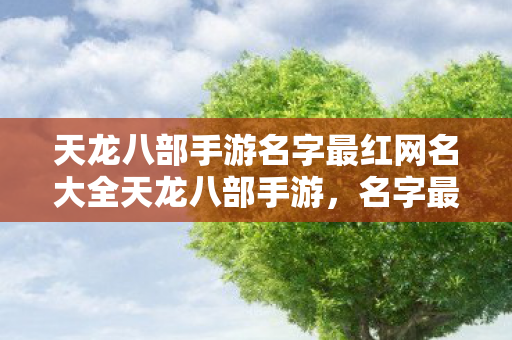 天龙八部手游名字最红网名大全天龙八部手游图片