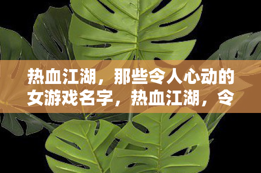 令人心动的女游戏名字大盘点图片