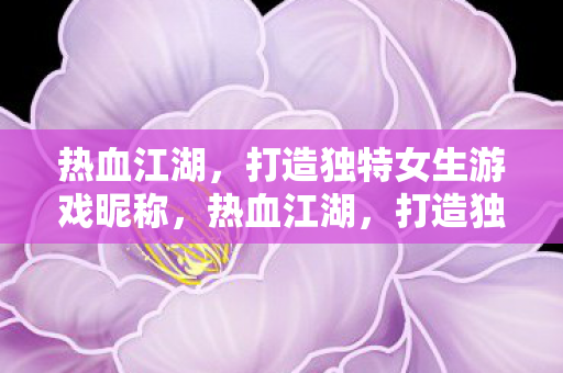 打造独特女生游戏昵称图片