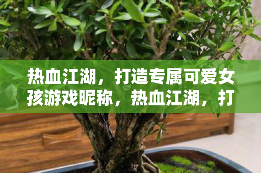 打造你的专属可爱女孩游戏昵称图片