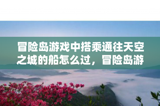 冒险岛游戏中搭乘通往天空之城的船怎么过图片