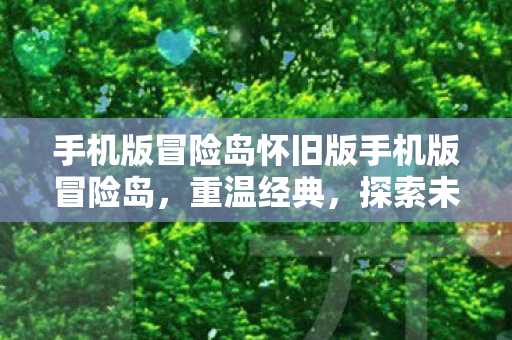 手机版冒险岛怀旧版手机版冒险岛图片