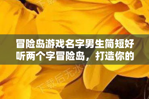 冒险岛游戏名字男生简短好听两个字冒险岛图片