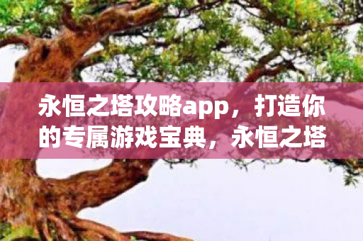 打造你的专属游戏宝典图片