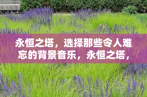 选择那些令人难忘的背景音乐图片