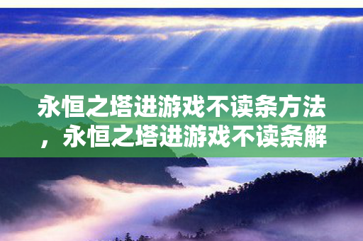 永恒之塔进游戏不读条解决方法图片