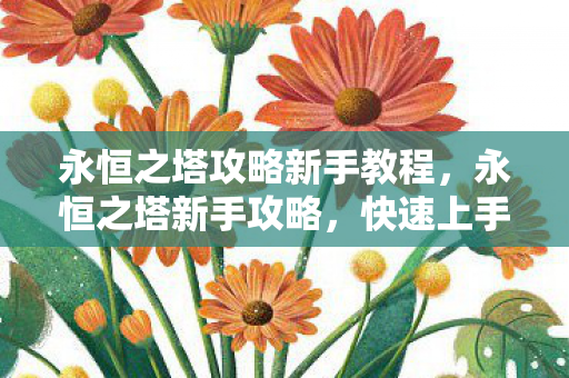 永恒之塔攻略新手教程图片
