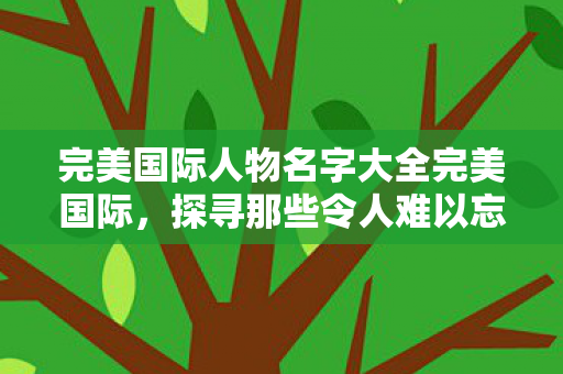 探寻那些令人难以忘怀的角色名字图片
