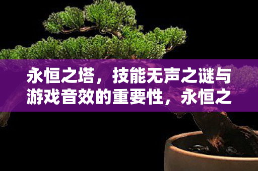技能无声之谜与游戏音效的重要性图片