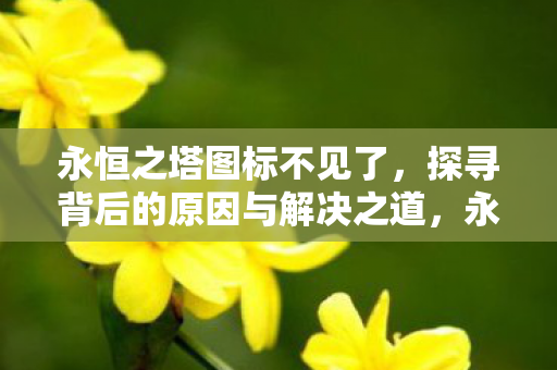 探寻背后的原因与解决之道图片