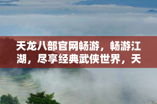 天龙八部官网畅游图片