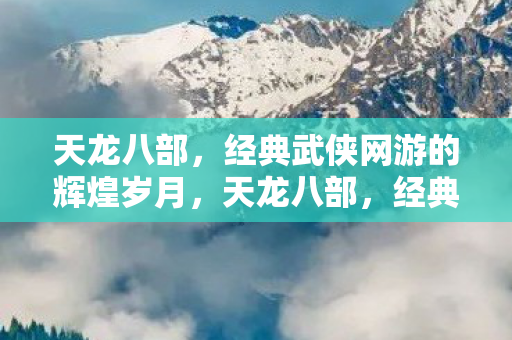 经典武侠网游的辉煌岁月图片