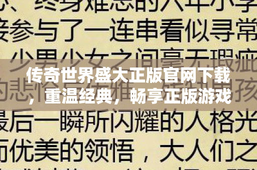 传奇世界盛大正版官网下载图片