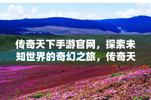 开启探索未知世界的奇幻之旅图片