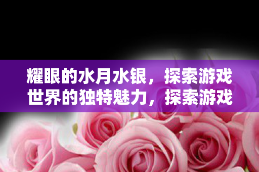 探索游戏世界的独特魅力图片