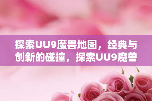 探索UU9魔兽地图图片