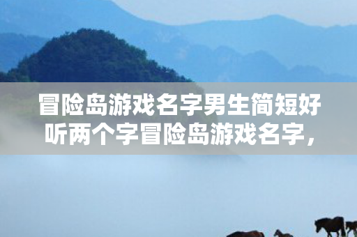 冒险岛游戏名字男生简短好听两个字冒险岛游戏名字图片