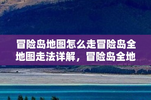 冒险岛地图怎么走冒险岛全地图走法详解图片