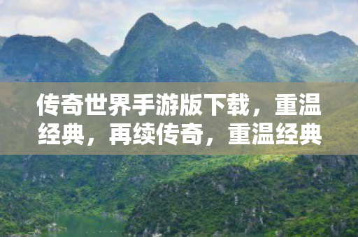 传奇世界手游版下载图片