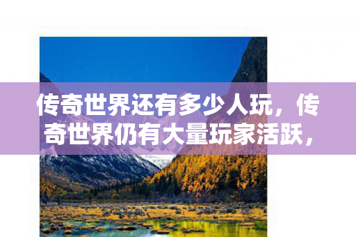 传奇世界仍有大量玩家活跃图片
