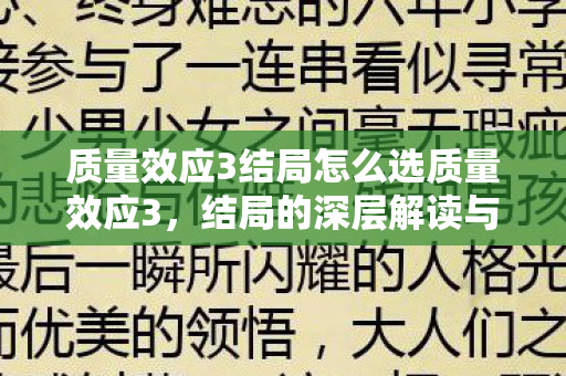 质量效应3结局怎么选质量效应3图片