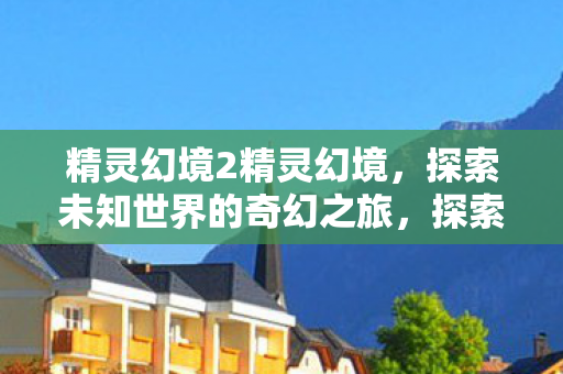 探索未知世界的奇幻之旅图片