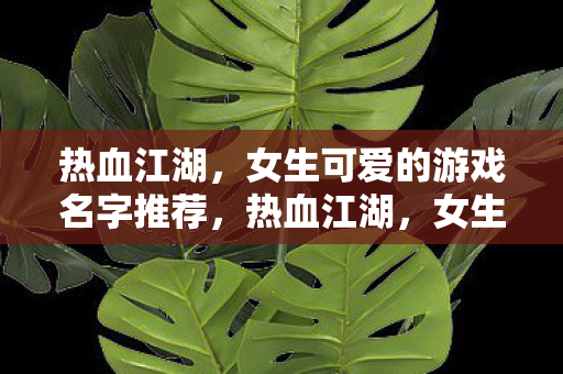 女生专属可爱游戏名字推荐图片