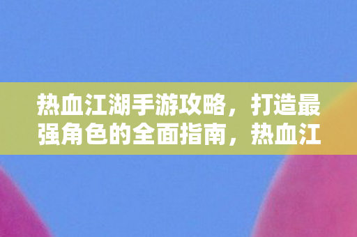 打造最强角色的全面指南图片