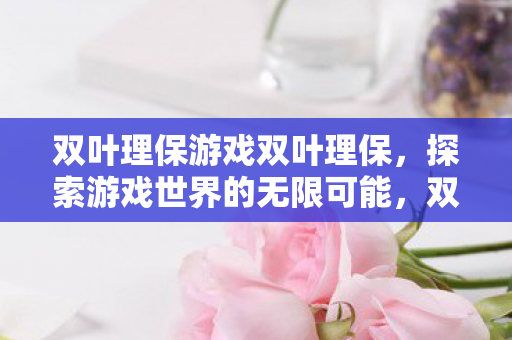 探索游戏世界的无限可能图片