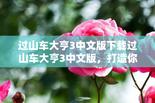 过山车大亨3中文版下载过山车大亨3中文版图片