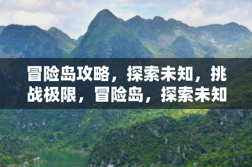 挑战极限的攻略指南图片